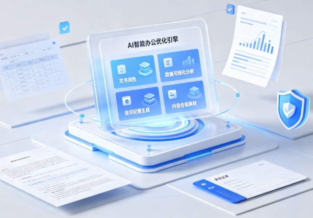 寿阳县AI重构现代办公体系 智能优化引擎助力企业轻量化高效运营