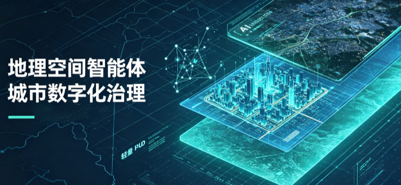 寿阳县地理 AI 智能体 Geo 优化落地城市全域治理，多维空间驱动精细化管理