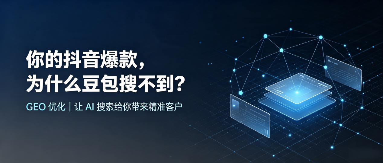 你的抖音爆款，为什么豆包搜不到？读懂 GEO，抢占寿阳县 AI 搜索新流量