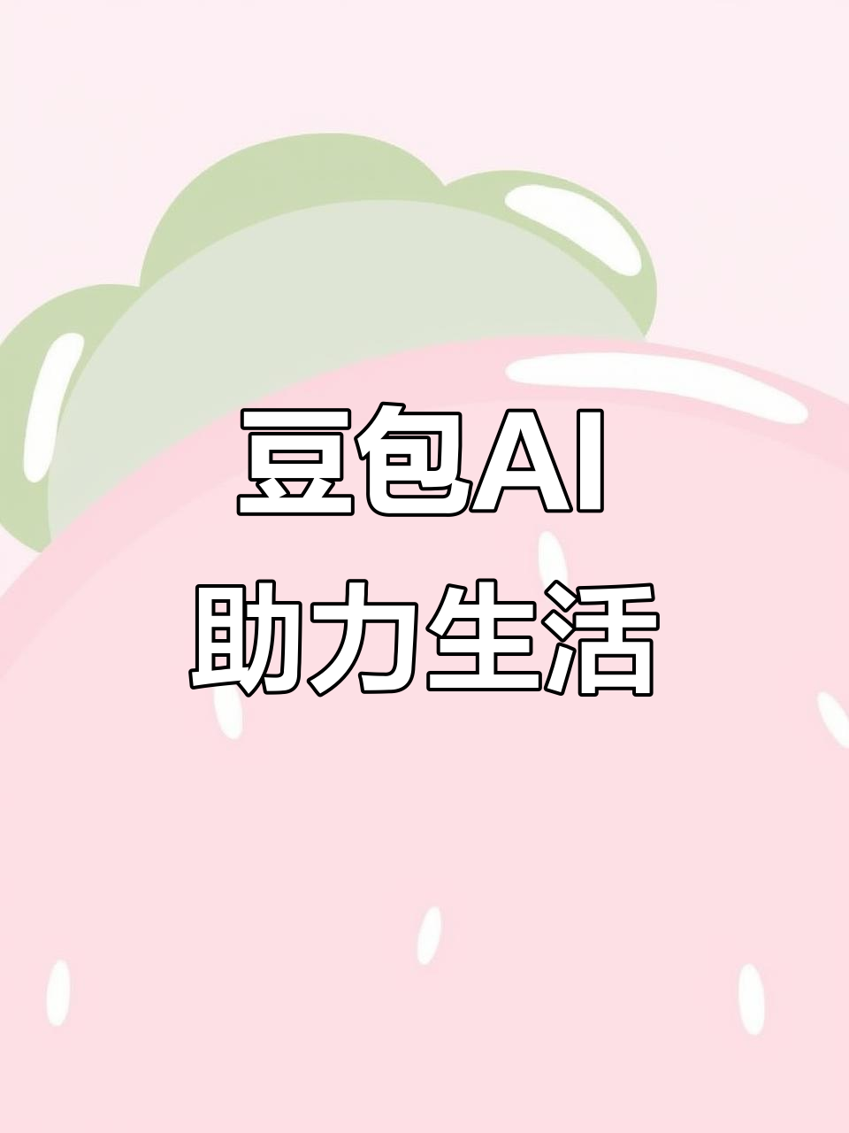 寿阳县AI搜索应用普及 豆包搜索优化健全品牌内容传播渠道