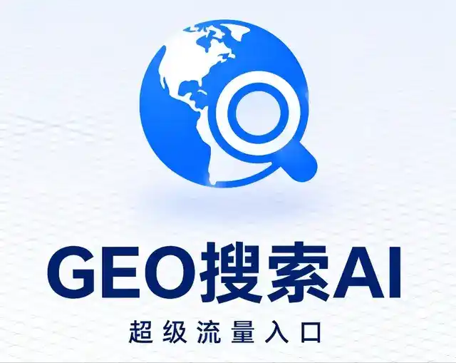 寿阳县做GEO精准推广，才是本地获客的长效流量底牌
